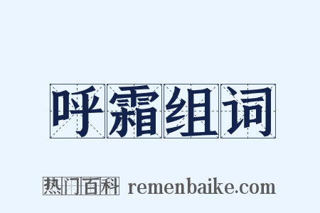 呼霜组词是什么意思的图片